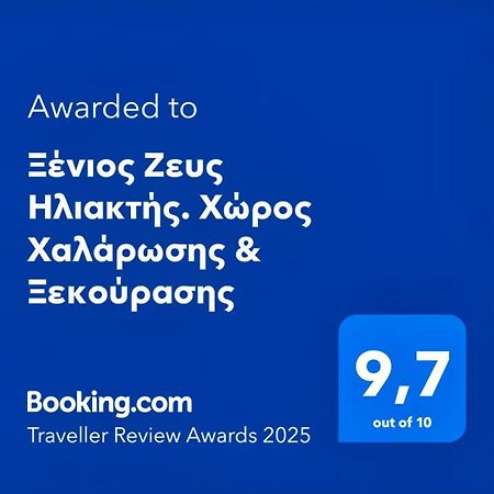 Апартаменты Ξένιος Ζευς Ηλιακτής. Χώρος Χαλάρωσης & Ξεκούρασης Agios Georgios  Экстерьер фото