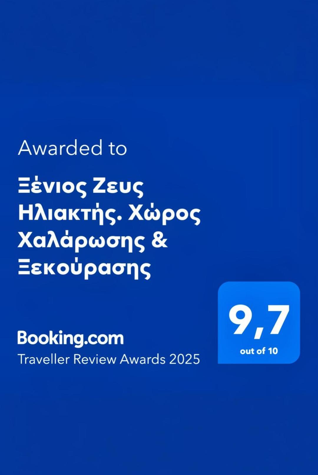 Апартаменты Ξένιος Ζευς Ηλιακτής. Χώρος Χαλάρωσης & Ξεκούρασης Agios Georgios  Экстерьер фото